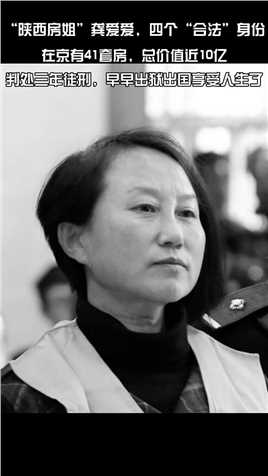 龚爱爱，1964年出生，曾任神木县农村商业银行副行长、陕西西安江东企业投资发展有限公司法人代表。