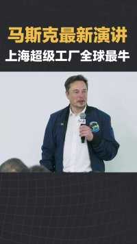 马斯克最新演讲：上海超级工厂全球名列前茅！