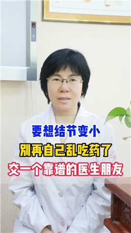 要想结节变小,别再自己乱吃药了,交一个靠谱的医生朋友 #肺结节 #健康养生 #医学科普 