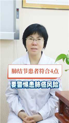 肺结节患者符合4点，要警惕患肺癌风险 #肺结节 #健康养生 #医学科普 