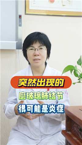 突然出现的,磨玻璃肺结节,很可能是炎症 #肺结节 #健康养生 #医学科普 