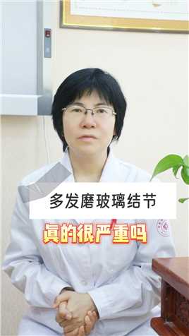 多发磨玻璃结节，真的很严重吗 #肺结节 #健康养生 #医学科普 