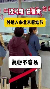 挂号难，食宿贵，外地人来北京看结节，真心不容易 #肺结节 #健康养生 #医学科普 
