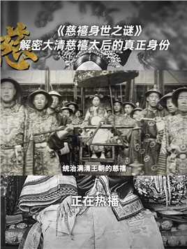 统治满清王朝的慈禧可能出生在汉人家庭！慈禧历史故事考古中国历史老佛爷