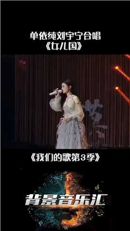 #我们的歌第3季 #单依纯 #刘宇宁 合唱《女儿国》 