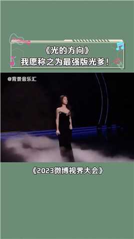 #2023微博视界大会 感觉她唱歌比喝水还要简单 #张碧晨 #光的方向 #音乐.mp4



