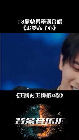 #王牌对王牌第4季 #华晨宇 和兄弟们重聚舞台合唱《追梦赤子心》 #音乐 