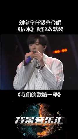 #我们的歌第一季 #刘宇宁 #任贤齐 合唱《后来》太默契！