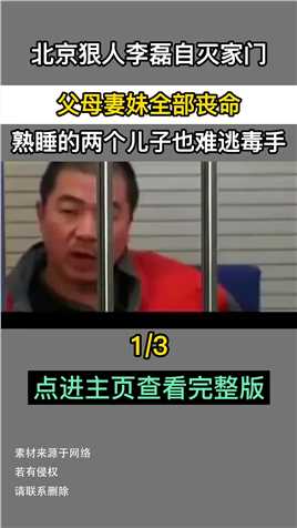 北京狠人李磊自灭家门，父母妻妹全部丧命，睡的两个儿子也难逃毒手#社会#真实事件#李磊#狠人#灭门 (1)