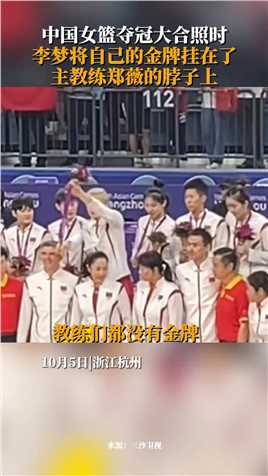 10月5日，浙江杭州。中国女篮夺冠大合照时，李梦将自己的金牌挂在了主教练郑薇的脖子上，姑娘太暖心啦