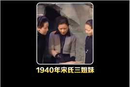 1940年民国时期宋氏三姐妹同框影像前往被日军轰炸区，一片废墟历史珍贵影像宋氏三姐妹