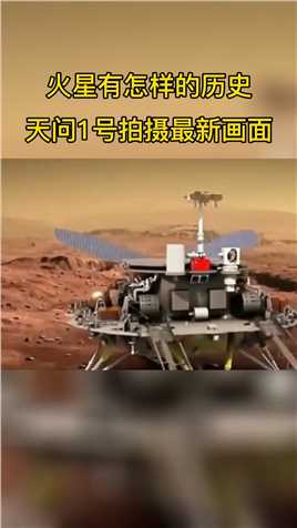 天问一号火星探测器拍摄最新画面，难道火星上真存在过文明时代？现在还适合人类居住吗？火星