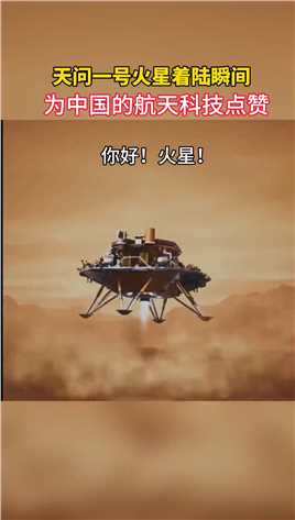 天问一号成功着陆火星。第一视角动画模拟着陆过程，加油，中国航天！星辰大海，永不止步！航天科技天问一号空间站航天载人航天