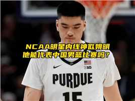 NCAA内线霸主神似姚明，他能代表中国男篮参赛吗？