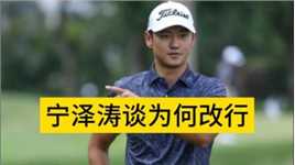 宁泽涛帅气出镜采访，首谈为何“改行”：从游泳冠军到高尔夫选手