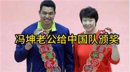 久违！冯坤的泰国老公现身，给中国女排颁奖，杨涵玉像见到了偶像