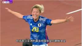 中国女足亚运历史第一的荣誉被正式超越！日本女足4届3金强势登顶