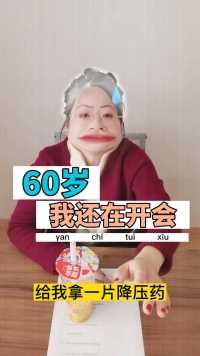 被延迟退休了，“60多岁还在开会”好开心哦👀