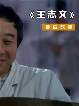 《谁说我不在乎》：王志文不拍喜剧，竟然是因为被搞破防过