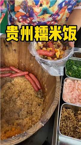 10块一份的贵州糯米饭，加了最爱的折耳根！！！#贵州糯米饭 #糯米饭 #美食vlog #记忆中的味道 #今天吃什么