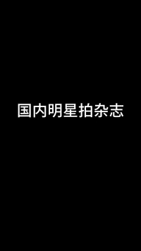 中外明星拍杂志的区别，现在的网友都是带着放大镜看的吗？