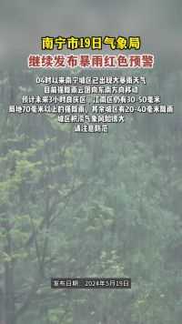 南宁市19日气象局，继续发布暴雨红色预警