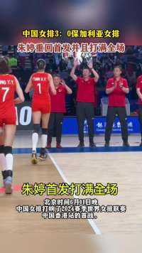 中国女排3：0保加利亚女排，朱婷重回首发并且打满全场