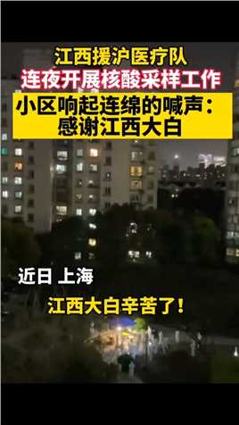 上海市民深夜喊话：谢谢江西！