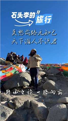 关关难过关关过，前路漫漫亦灿灿（一）#西藏 #冈仁波齐 #回忆杀 #坚持的意义 