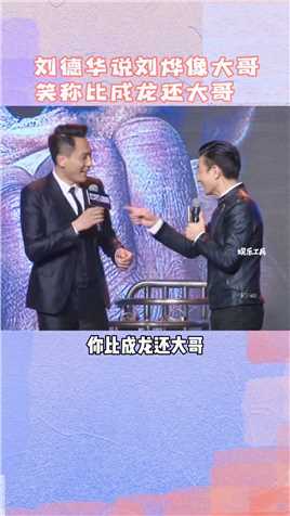 #刘德华说#刘烨是大哥，笑称比#成龙还大哥～