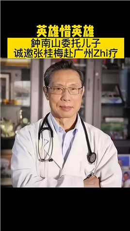 64岁身患多种疾病，钟南山邀请张桂梅老师赴广州治疗！ #致敬钟老 #国之栋梁 #人间温暖