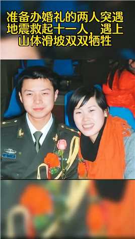 新郎羌族排长陈大桂，新娘藏族美女杨欢，在老家准备筹办婚礼，突遇汶川大地震，救11人，却被滑塌的山体掩埋。愿你们在天堂相遇，还在一起。#致敬英雄#支持传递正能量