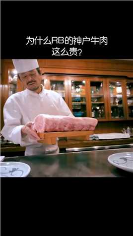 为什么RB的神户牛肉这么贵？#科普 