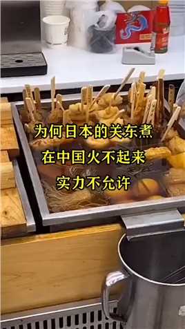 为何日本的关东煮，在中国火不起来，实力不允许