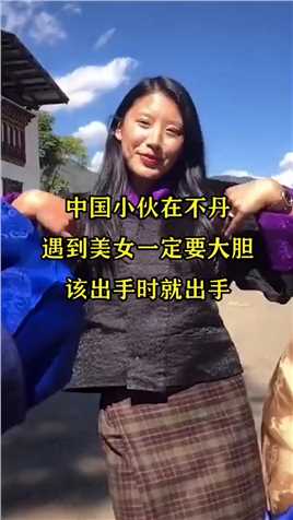 中国小伙在不丹，遇到美女一定要大胆，该出手时就出手