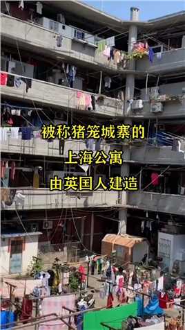 被称猪笼城寨的，上海公寓，由英国人建造