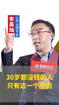 30岁都没有钱的人！只有这一个原因！