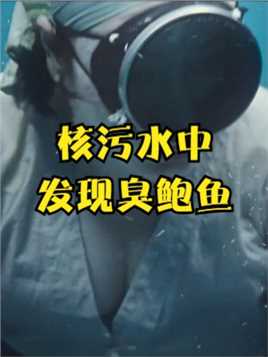 日本核污水第一受害人出现了，韩国人水下发现臭鲍鱼！#影视解说#电影推荐