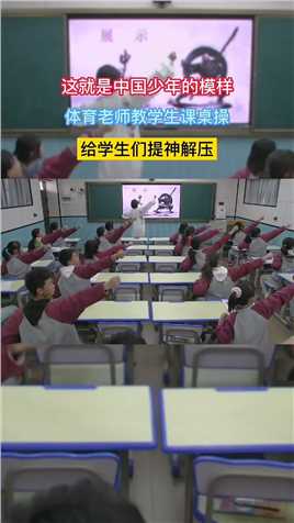 体育老师教学生解压课桌操，动作与中国功夫完美结合，犯困的学生做完瞬间来劲了