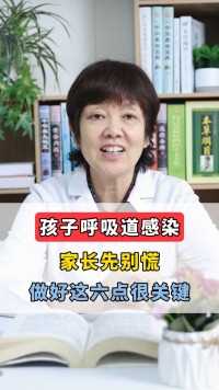 孩子呼吸道感染，家长先别慌，做好这六点很关键#健康科普 