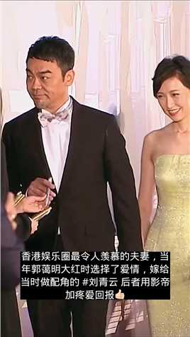 香港娱乐圈最令人羡慕的夫妻，当年郭蔼明大红时选择了爱情，嫁给当时做配角的 #刘青云 后者用影帝加疼爱回报👍🏻.