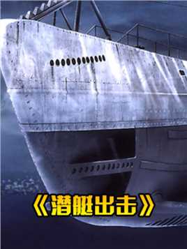 二战苏联经典潜艇战，一艘核潜艇独战3艘德军驱逐舰#电影 