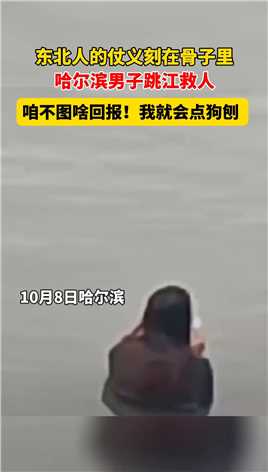他是来自黑龙江的赵海峰！跳入江中勇救落水女子。网友：东北人的仗义刻在骨子里！