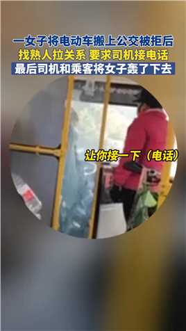 黑龙江哈尔滨。一女子将电动车搬上公交被拒后，找熟人拉关系，要求司机接电话。最后司机和乘客将女子轰了下去。