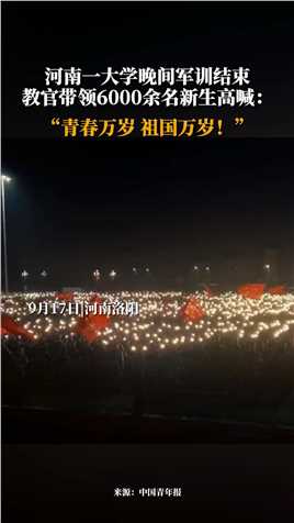 9月17日，河南洛阳。河南一大学晚间军训结束，教官带领6000余名新生高喊：“青春万岁 祖国万岁！”