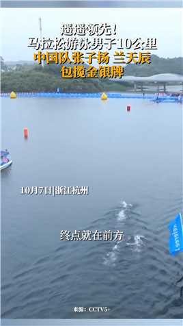 10月7日，浙江杭州。遥遥领先！马拉松游泳男子10公里，中国队张子扬、兰天辰包揽金银牌。
