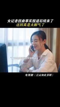 女记者扭曲事实报道后续，这回真是太解气了