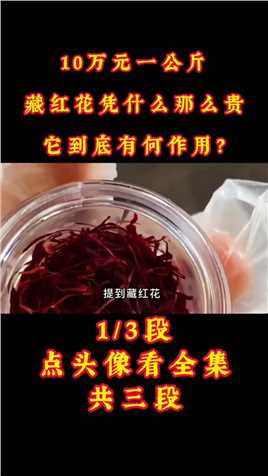 10万元一公斤，藏红花凭什么那么贵，它到底有何作用？#藏红花#养生茶#名贵药材#喝出来的健康 (1)