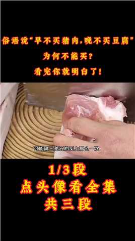 俗语说“早不买猪肉，晚不买豆腐”，为何不能买？看完你就明白了#猪肉#豆腐#科普#谚语 (1)
