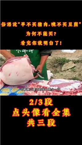 俗语说“早不买猪肉，晚不买豆腐”，为何不能买？看完你就明白了#猪肉#豆腐#科普#谚语 (2)